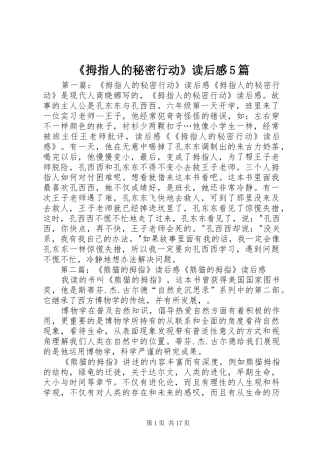 《拇指人的秘密行动》读后感5篇