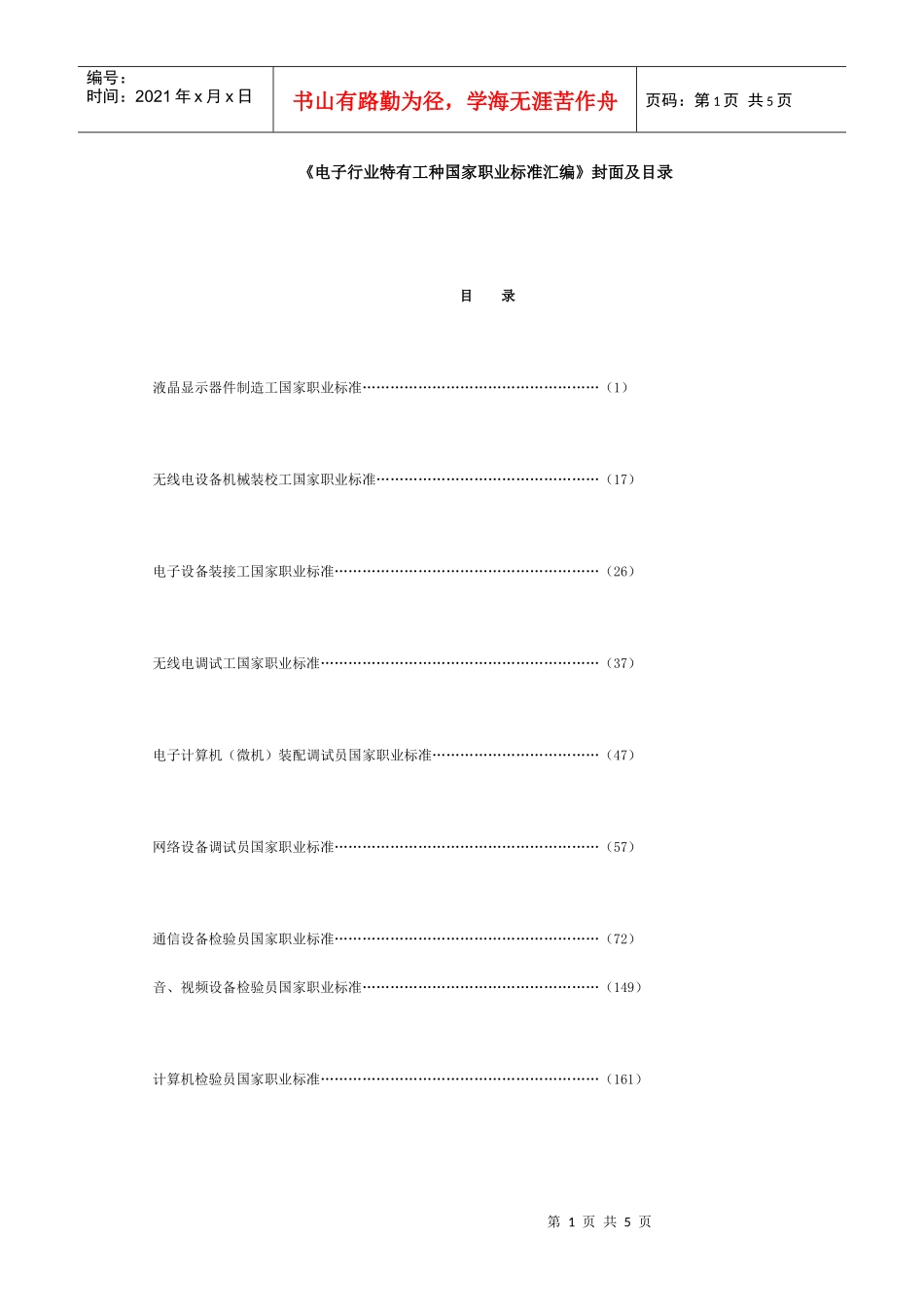 《电子行业特有工种国家职业标准汇编》封面及目录-工业和信_第1页