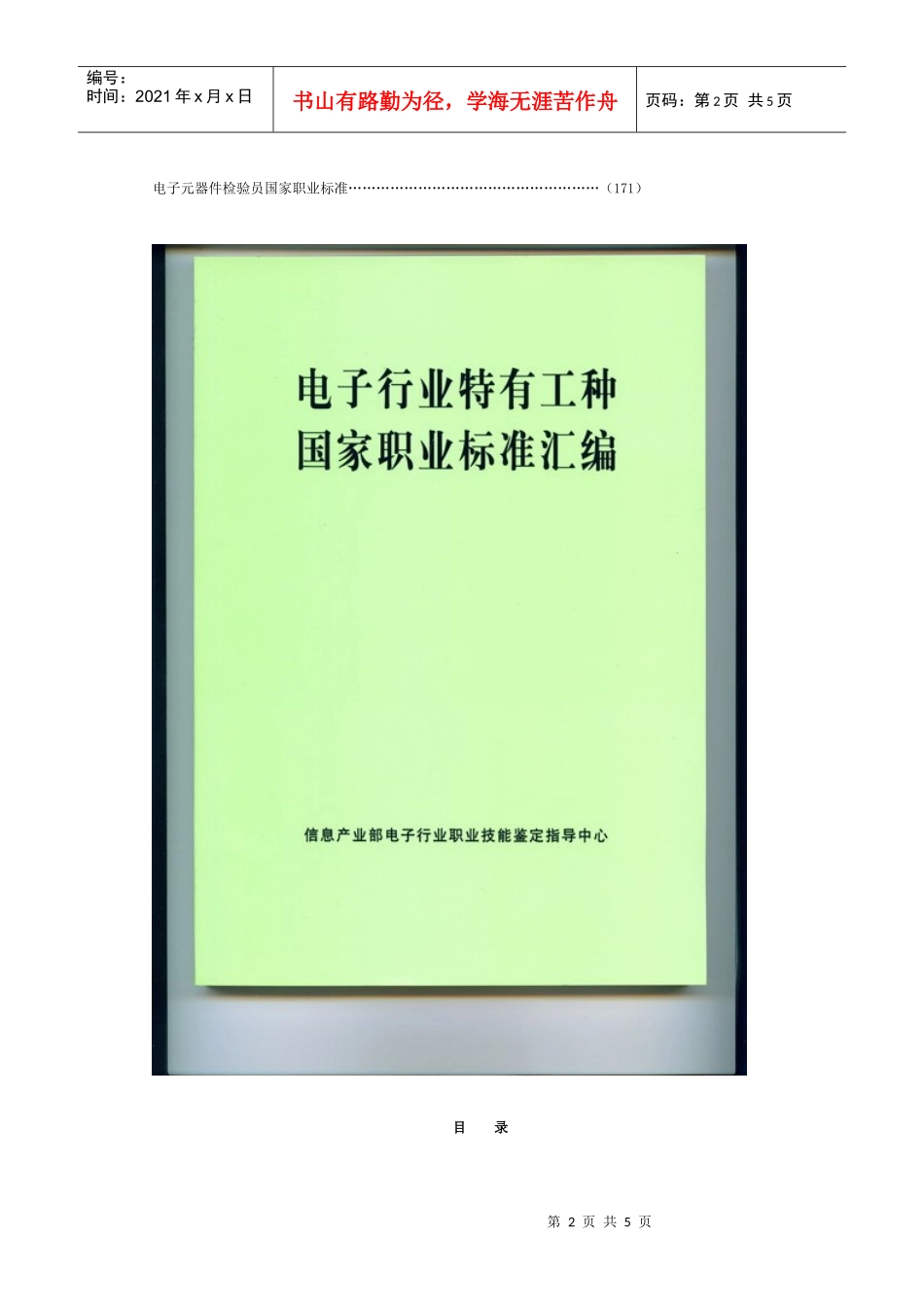 《电子行业特有工种国家职业标准汇编》封面及目录-工业和信_第2页