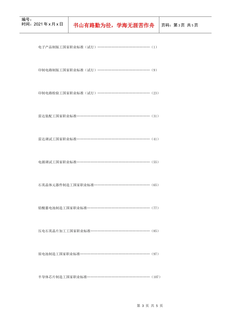《电子行业特有工种国家职业标准汇编》封面及目录-工业和信_第3页