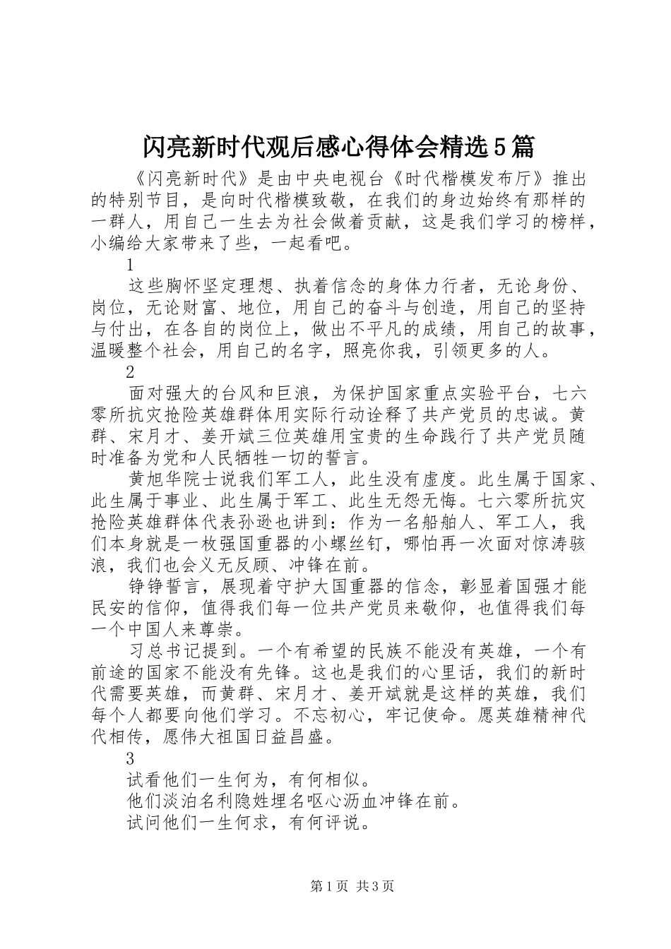 闪亮新时代观后感心得体会精选5篇_第1页