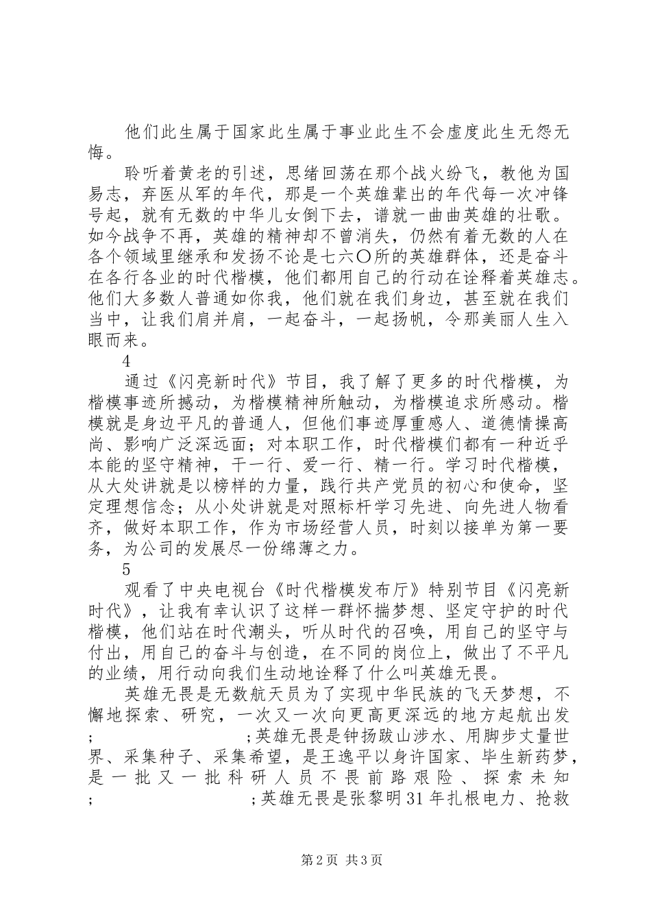 闪亮新时代观后感心得体会精选5篇_第2页