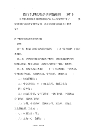 医疗机构管理条例实施细则2018