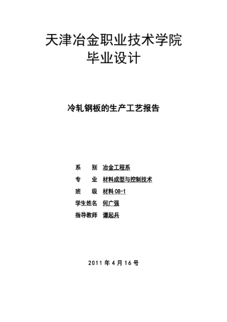 冶金专业 板带钢生产论文