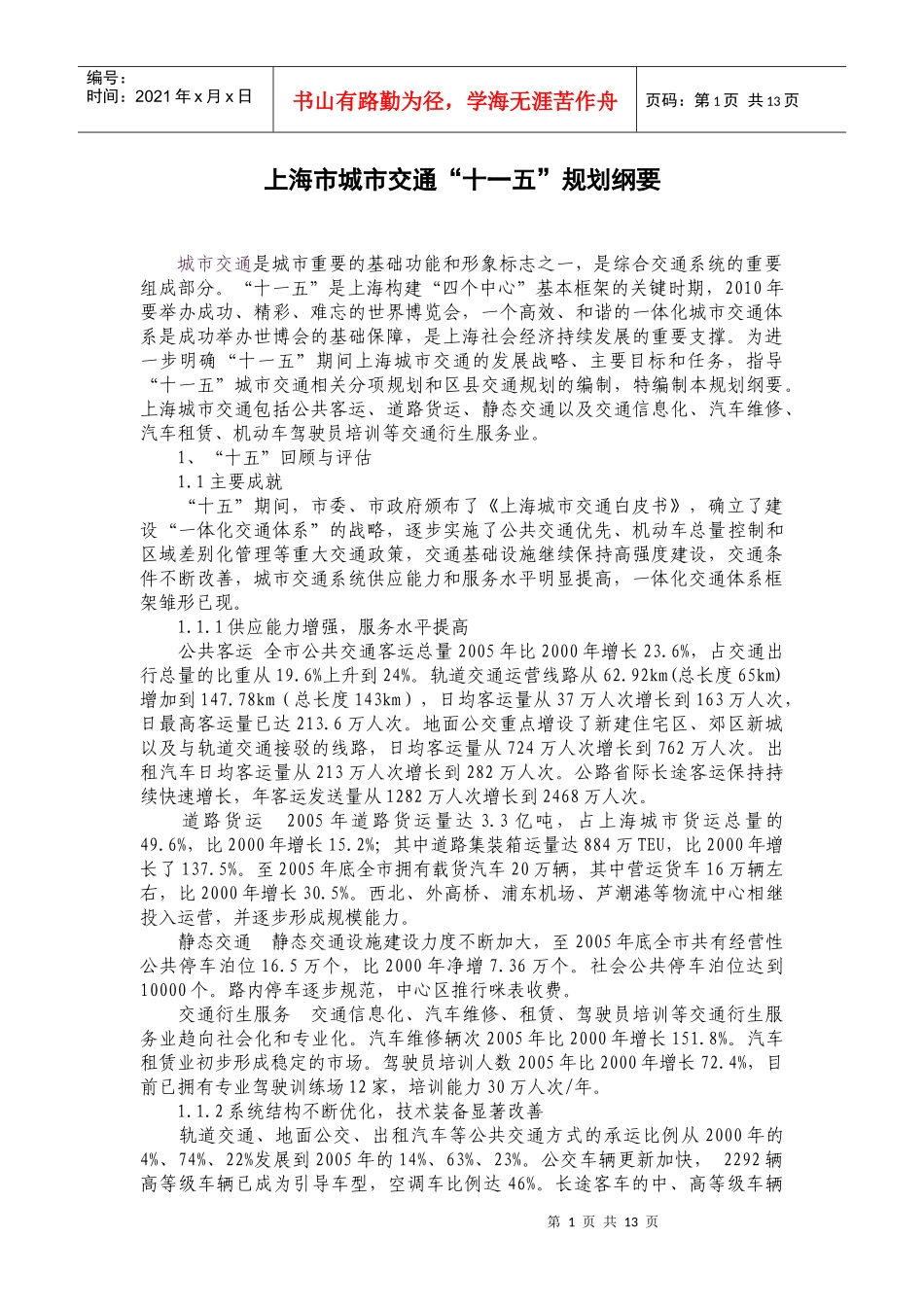 上海市城市交通“十一五”规划纲要_第1页