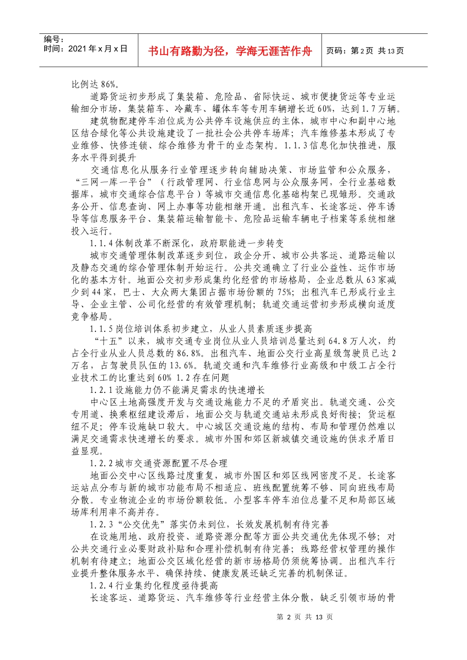 上海市城市交通“十一五”规划纲要_第2页