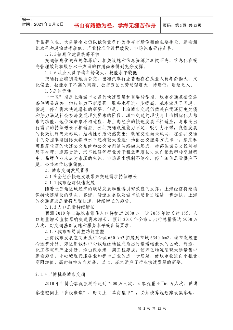 上海市城市交通“十一五”规划纲要_第3页