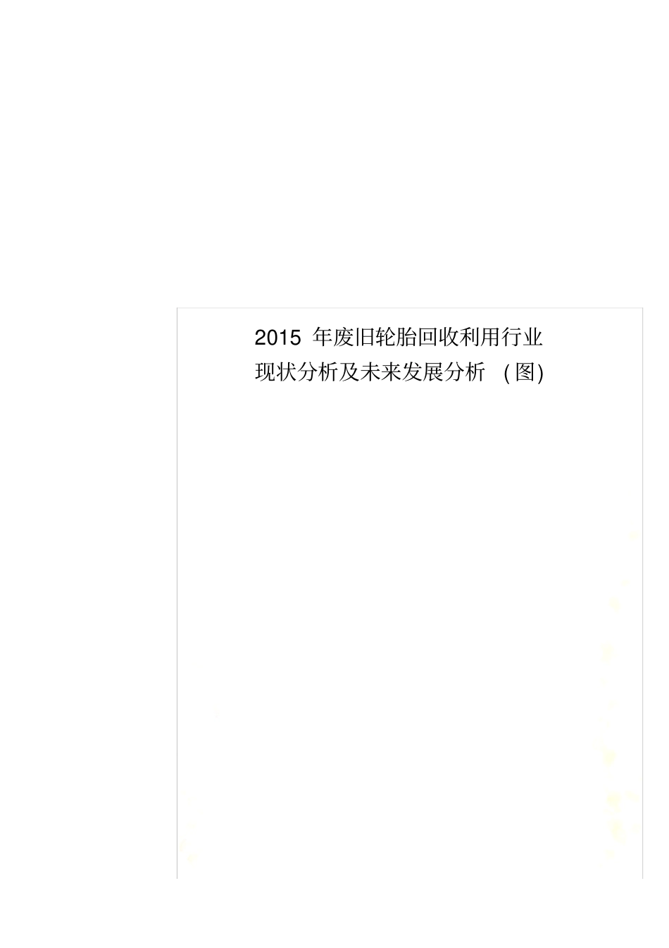 2015年废旧轮胎回收利用行业现状分析及未来发展分析(图)_第1页