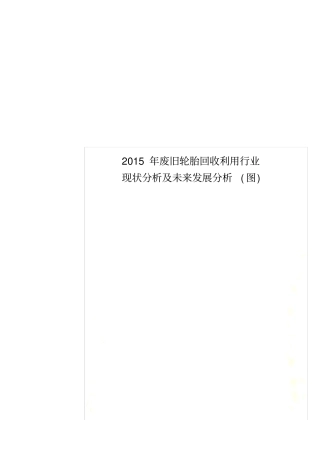 2015年废旧轮胎回收利用行业现状分析及未来发展分析(图)