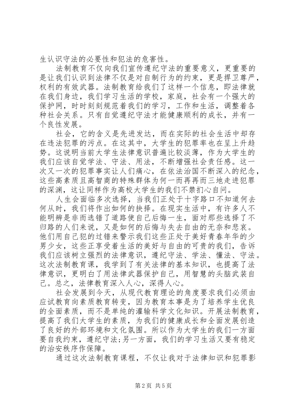 最新青少年法制教育片观后感范文材料5篇_第2页