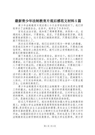 最新青少年法制教育片观后感范文材料5篇