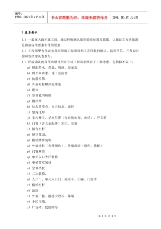 PEG221施工标准间及施工工艺样板确认指引