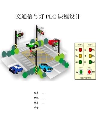 PLC交通灯课程设计