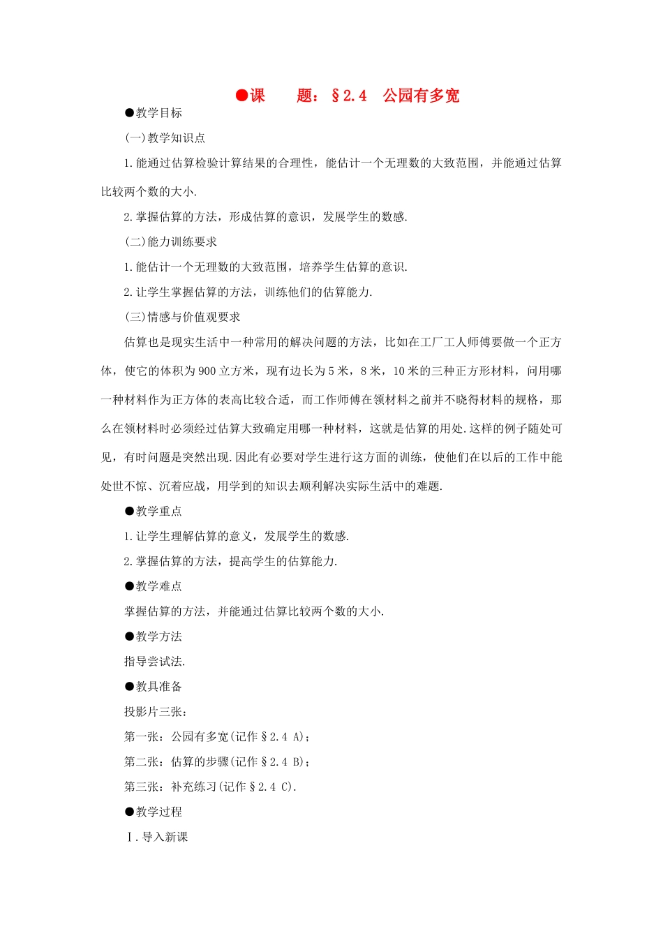 八年级数学上册 2.4公园有多宽培优教案系列 北北师大版_第1页