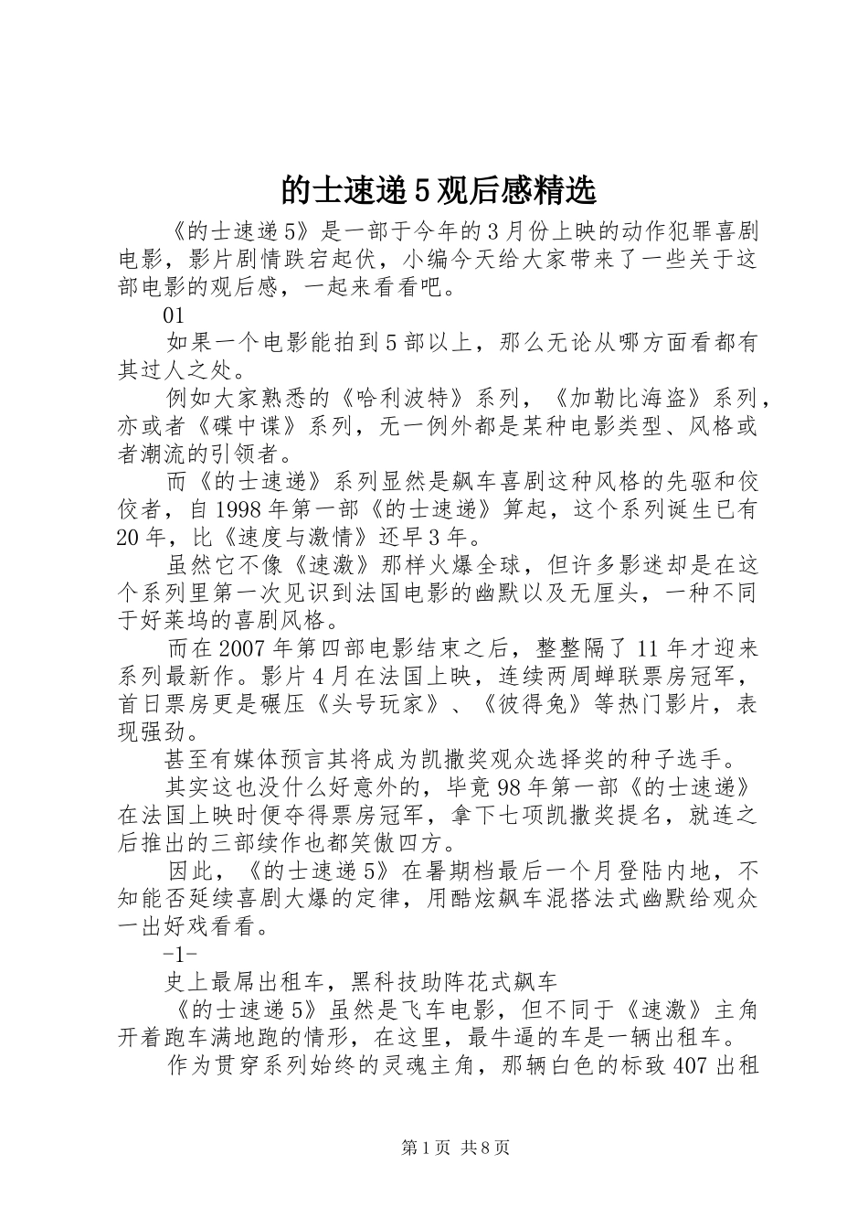 的士速递5观后感精选_第1页
