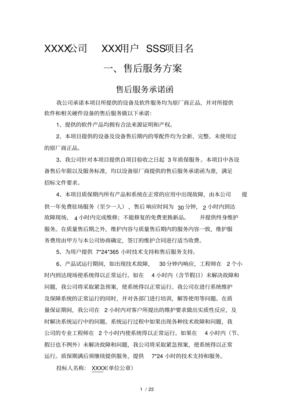 售后服务技术方案模板_第1页