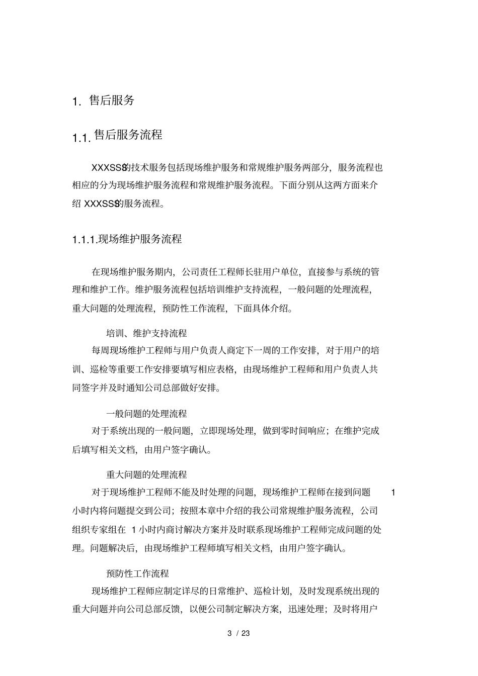 售后服务技术方案模板_第3页