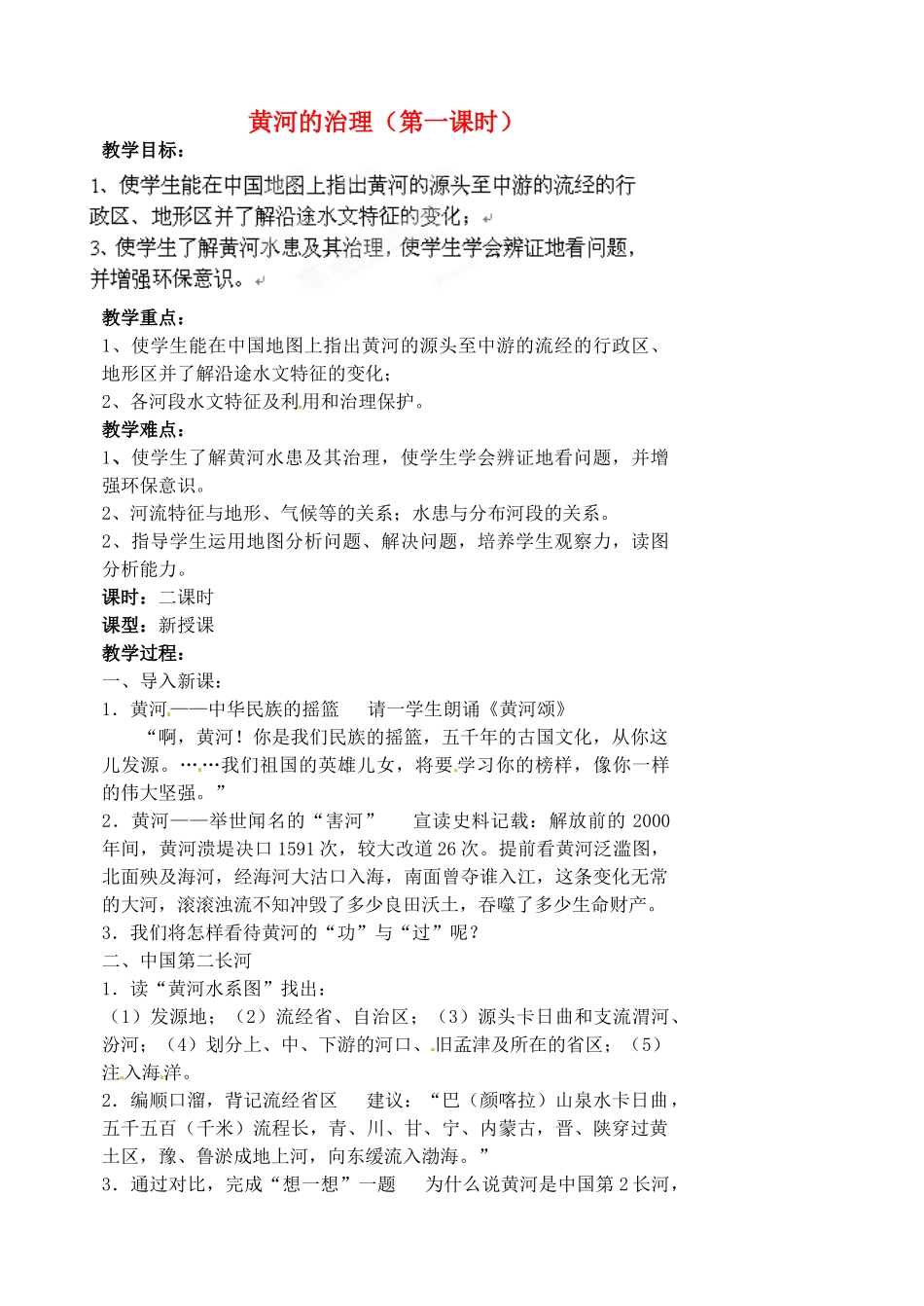 江苏省涟水县第四中学八年级地理上册 第二章 第三节《黄河的治理 》（第一课时）教案 新人教版_第1页