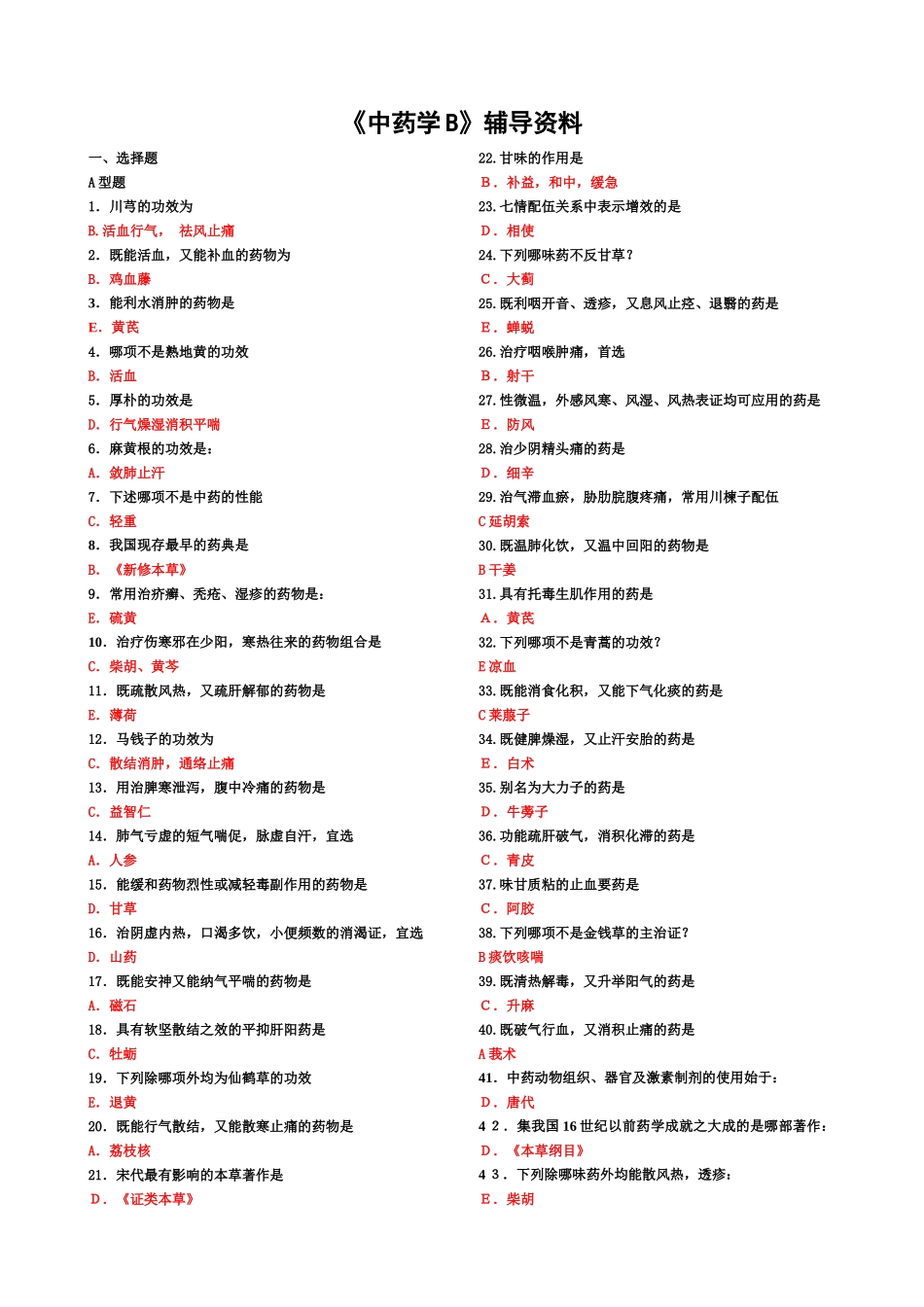 《中药学B》辅导资料_第1页