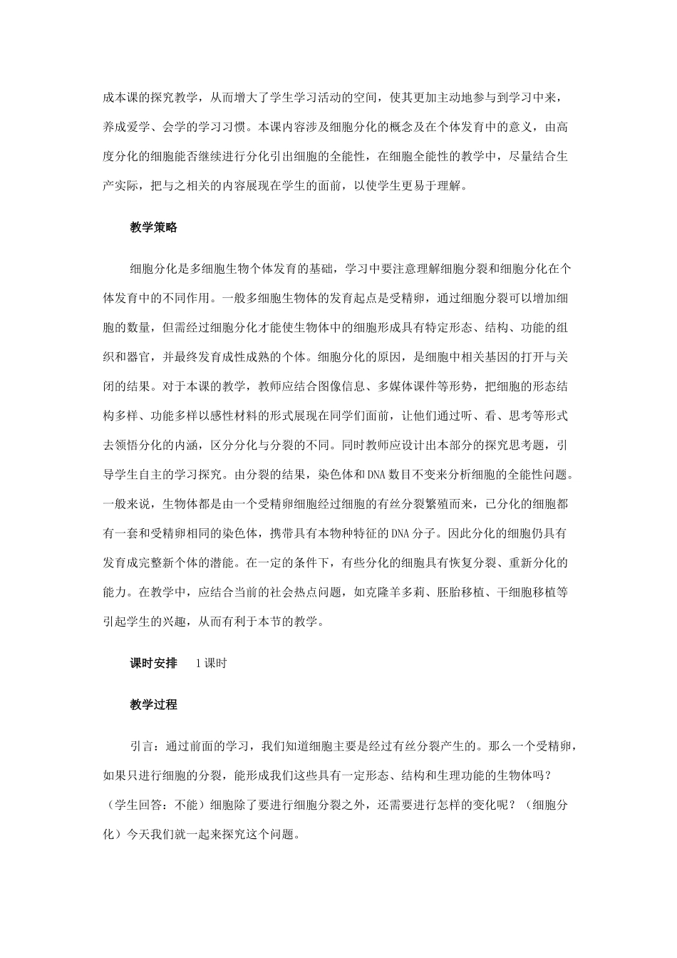 高中生物《细胞的分化》教案2 浙教版必修1_第2页