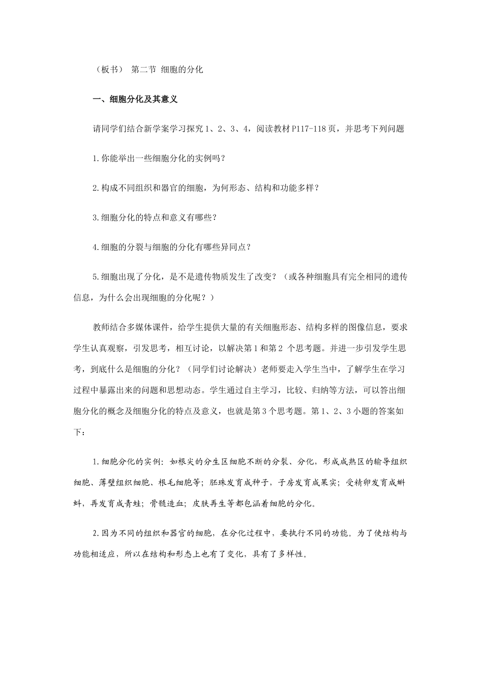 高中生物《细胞的分化》教案2 浙教版必修1_第3页