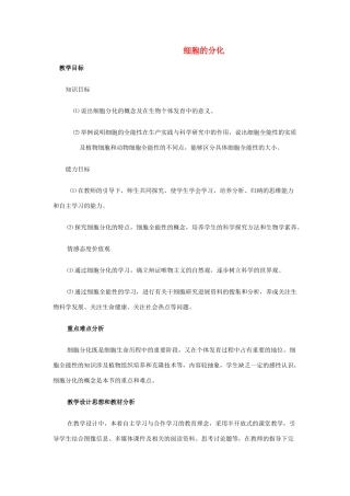 高中生物《细胞的分化》教案2 浙教版必修1