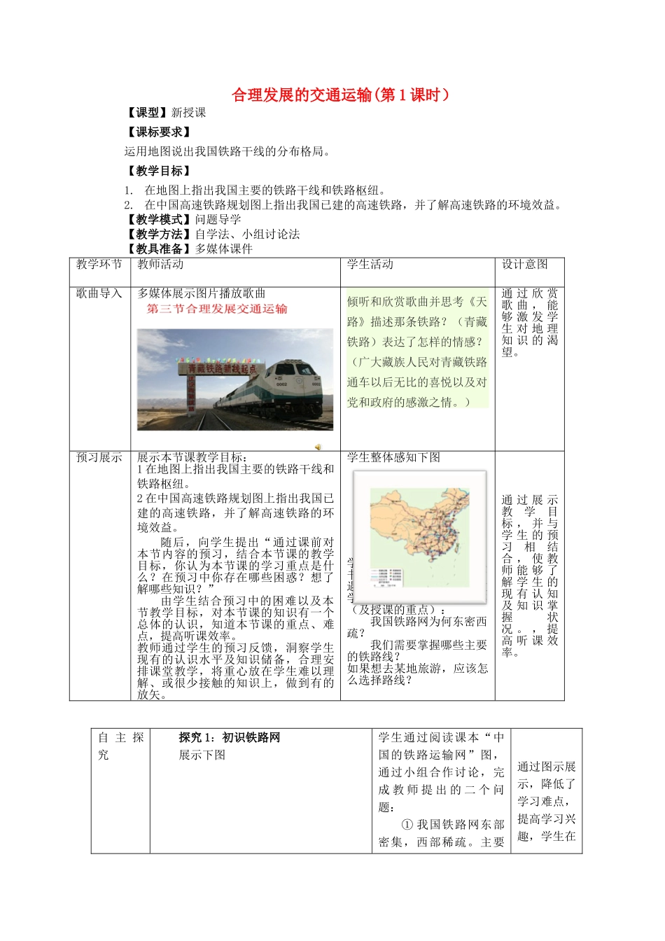 八年级地理上册 第4章 第3节 合理发展交通运输（第1课时）教案 （新版）商务星球版-（新版）商务星球版初中八年级上册地理教案_第1页