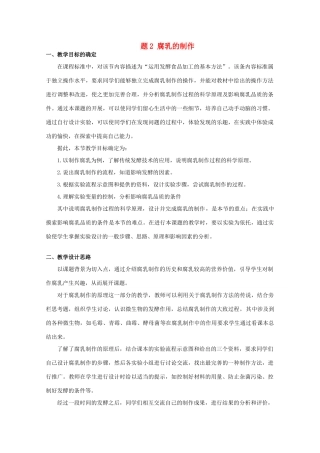 高中生物 1.2《腐乳的制作》教案（1） 新人教版选修1