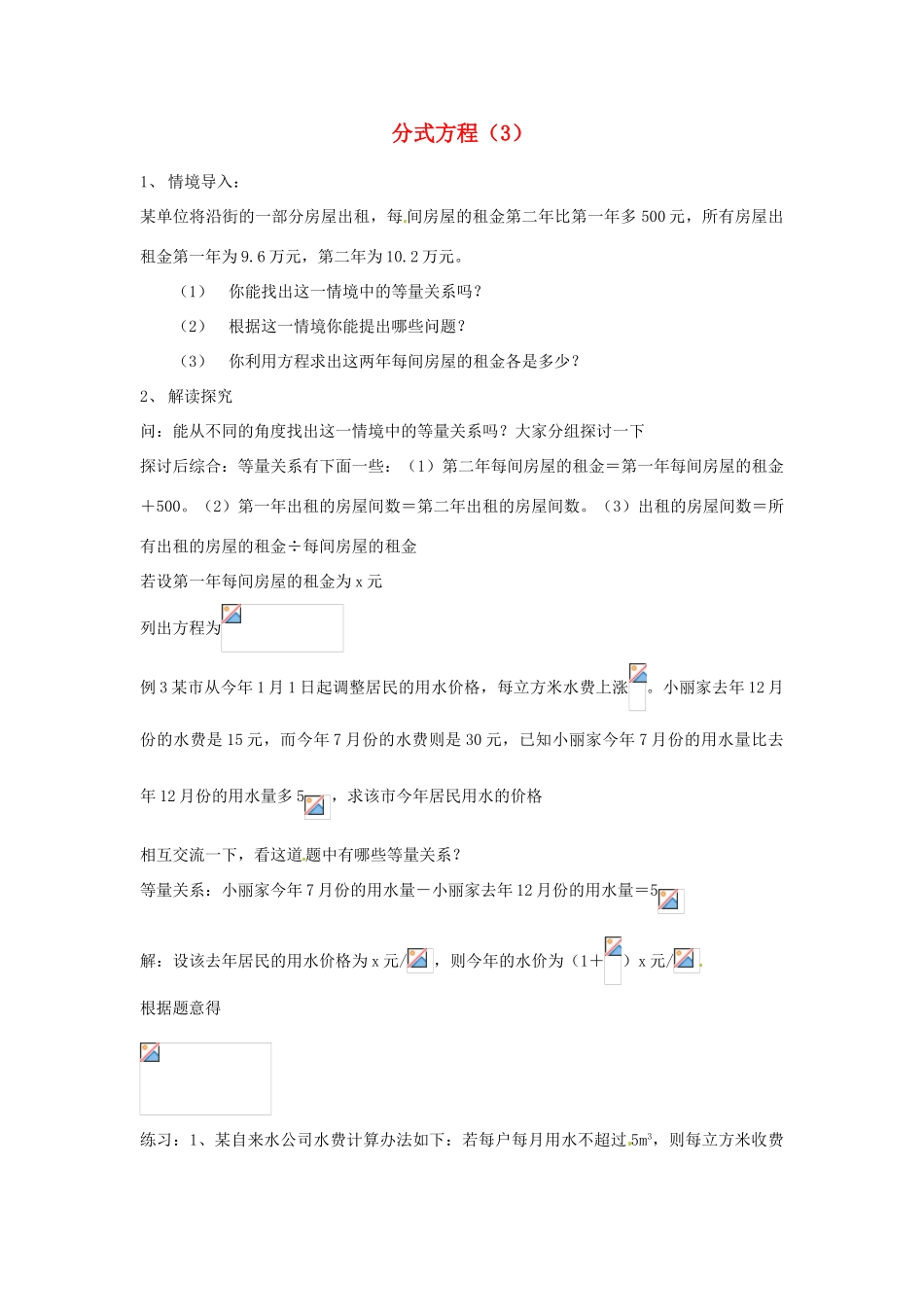 黑龙江省虎林市八五零农场学校八年级数学下册 分式方程（3）教案 人教新课标版_第1页