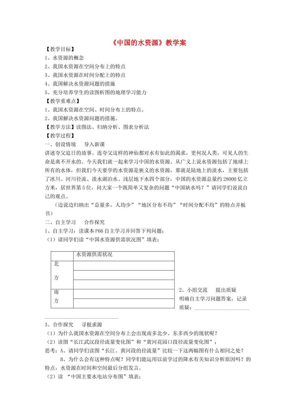 八年级地理上册 第三章 中国的自然资源 第三节 中国的水资源名师教案2 湘师版_第1页