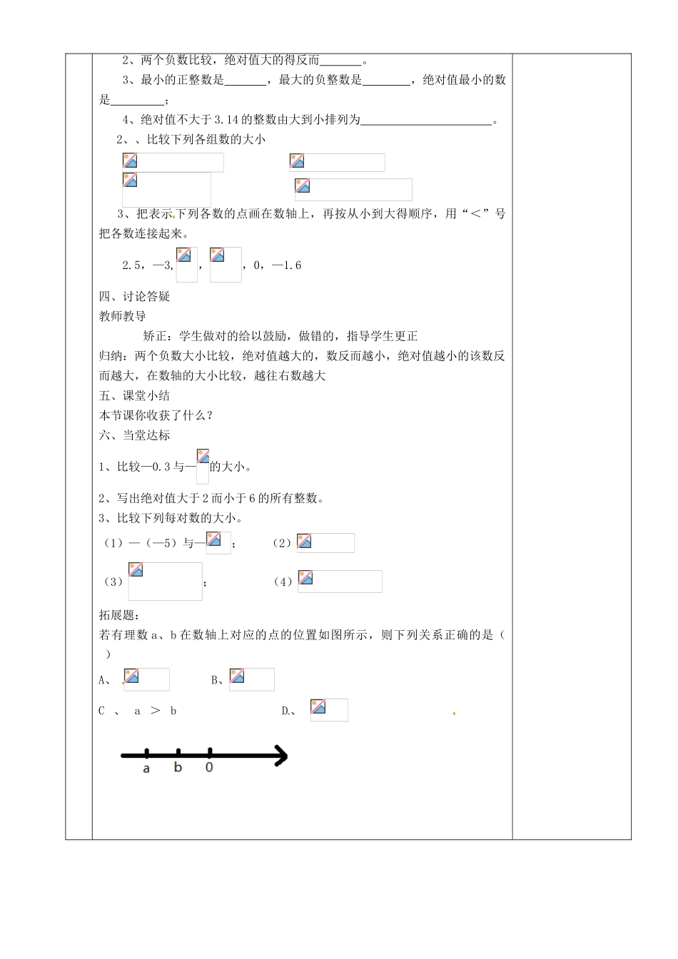 湖南省株洲世纪星实验学校七年级数学上册《有理数的大小比较》教案 新人教版 _第3页