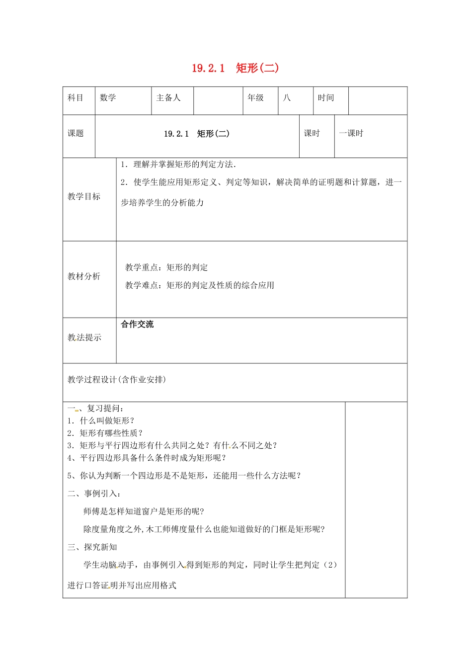 湖南省浏阳市赤马初级中学八年级数学下册《矩形（二）》教案 新人教版_第1页