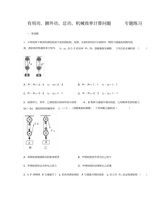 人教版八年级物理下册有用功、额外功、总功、机械效率计算问题专题练习(含答案)