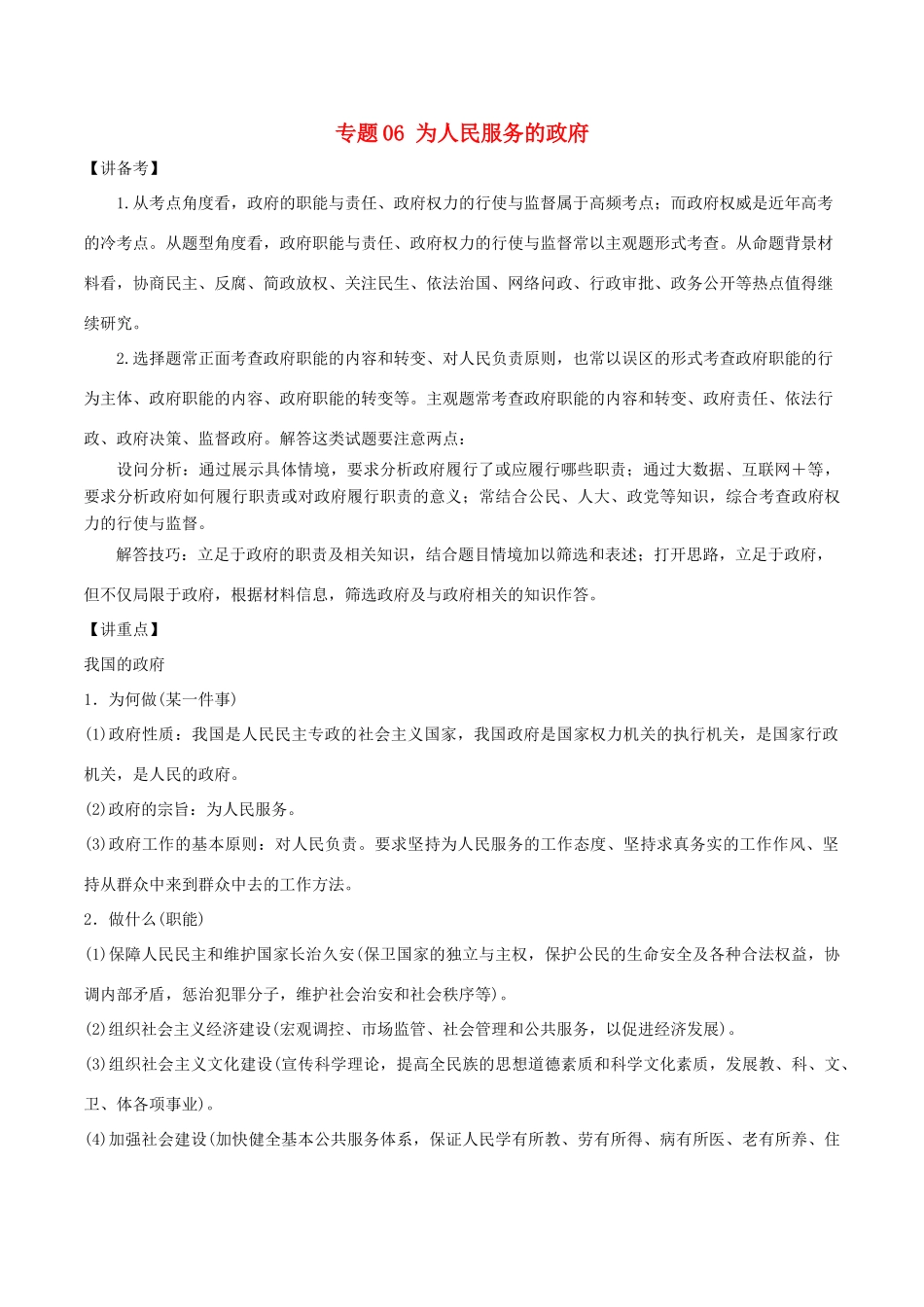 高考政治二轮复习 专题06 为人民服务的政府（讲）（含解析）-人教版高三全册政治教案_第1页