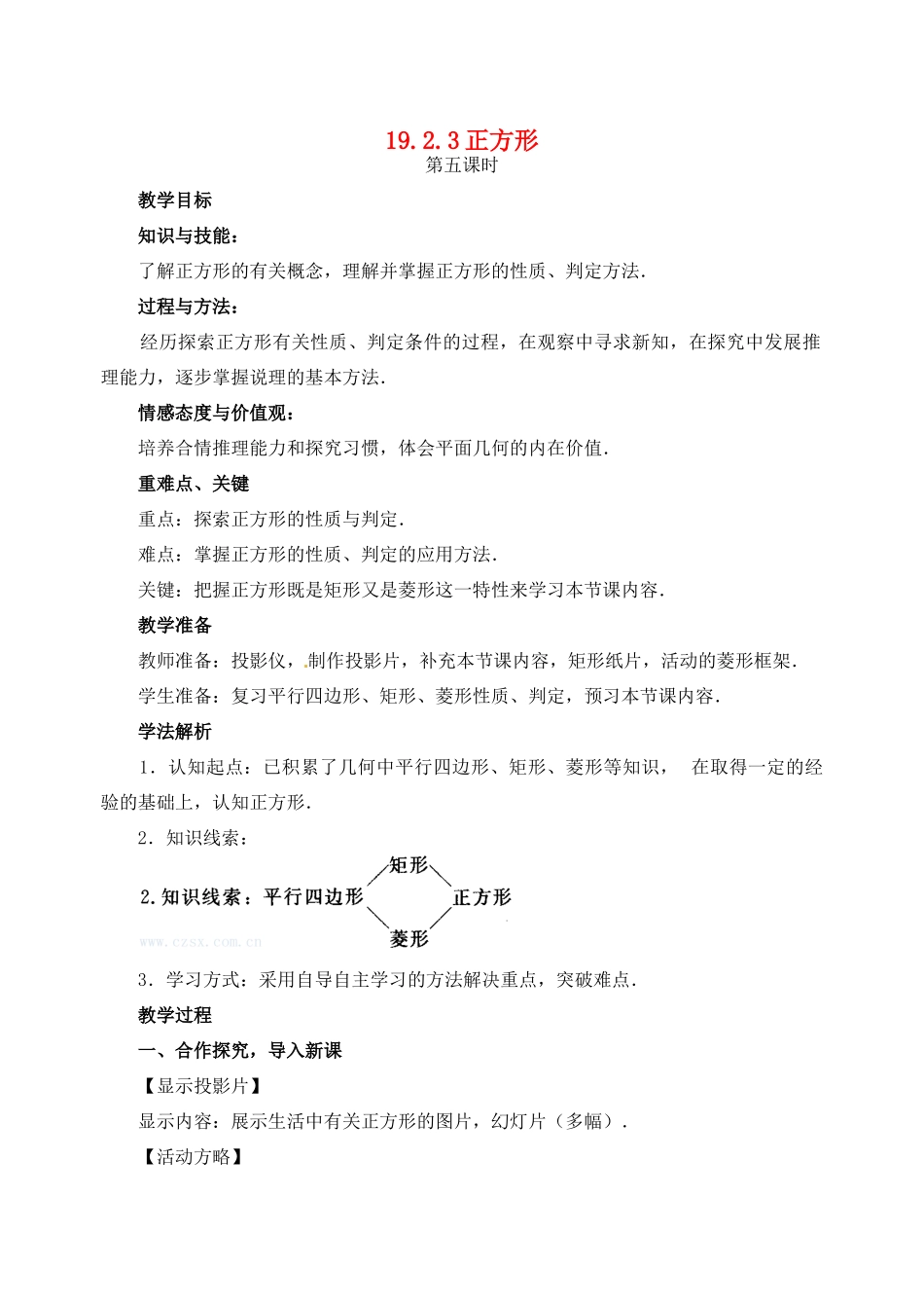 黑龙江省虎林市八五零农场学校八年级数学下册 19.2.3正方形教案 人教新课标版_第1页