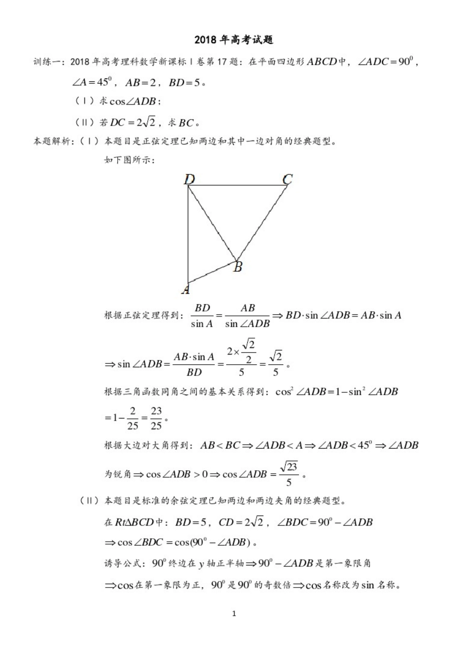 2018年高考试题：正余弦定理解三角形_第1页