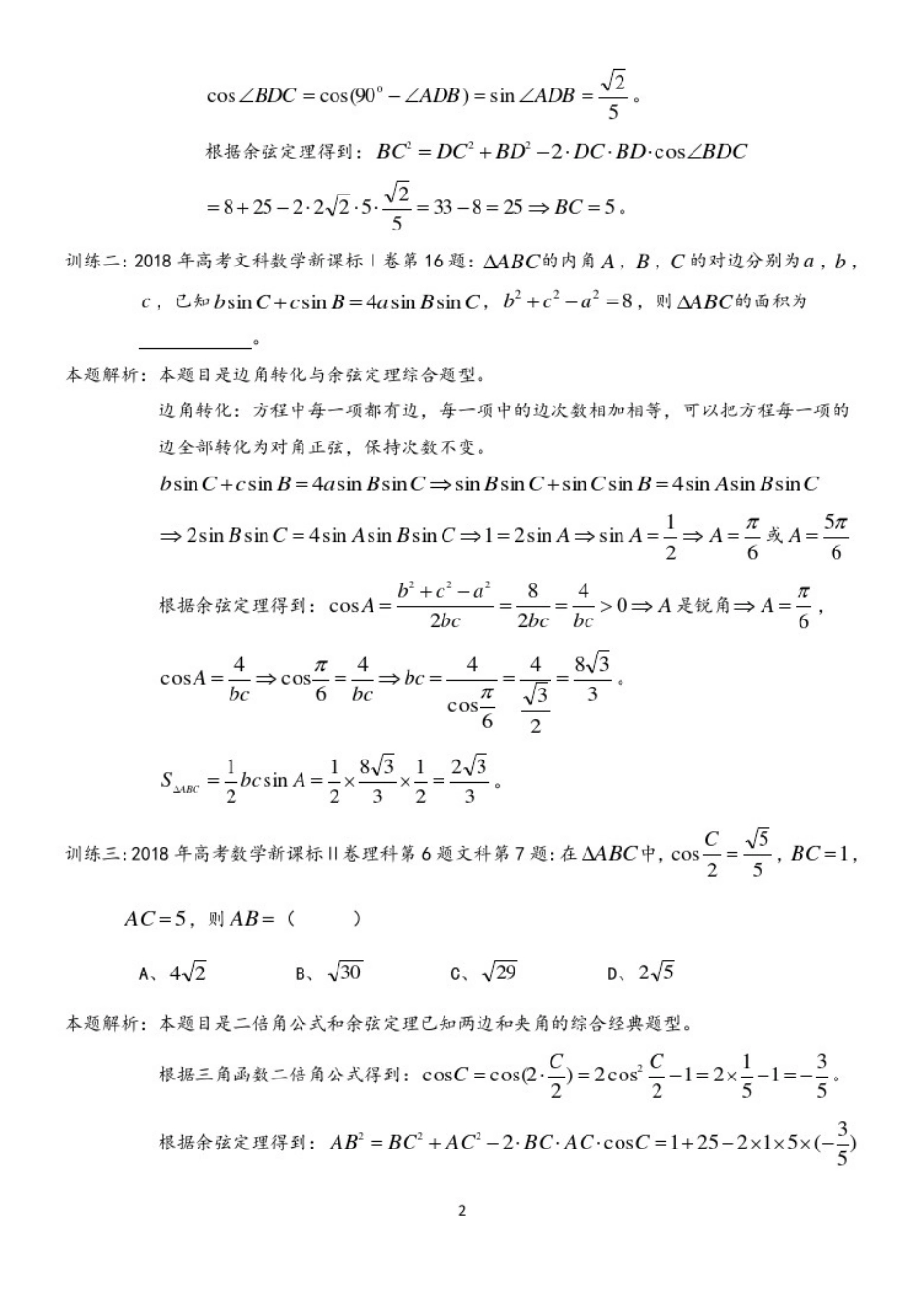 2018年高考试题：正余弦定理解三角形_第2页