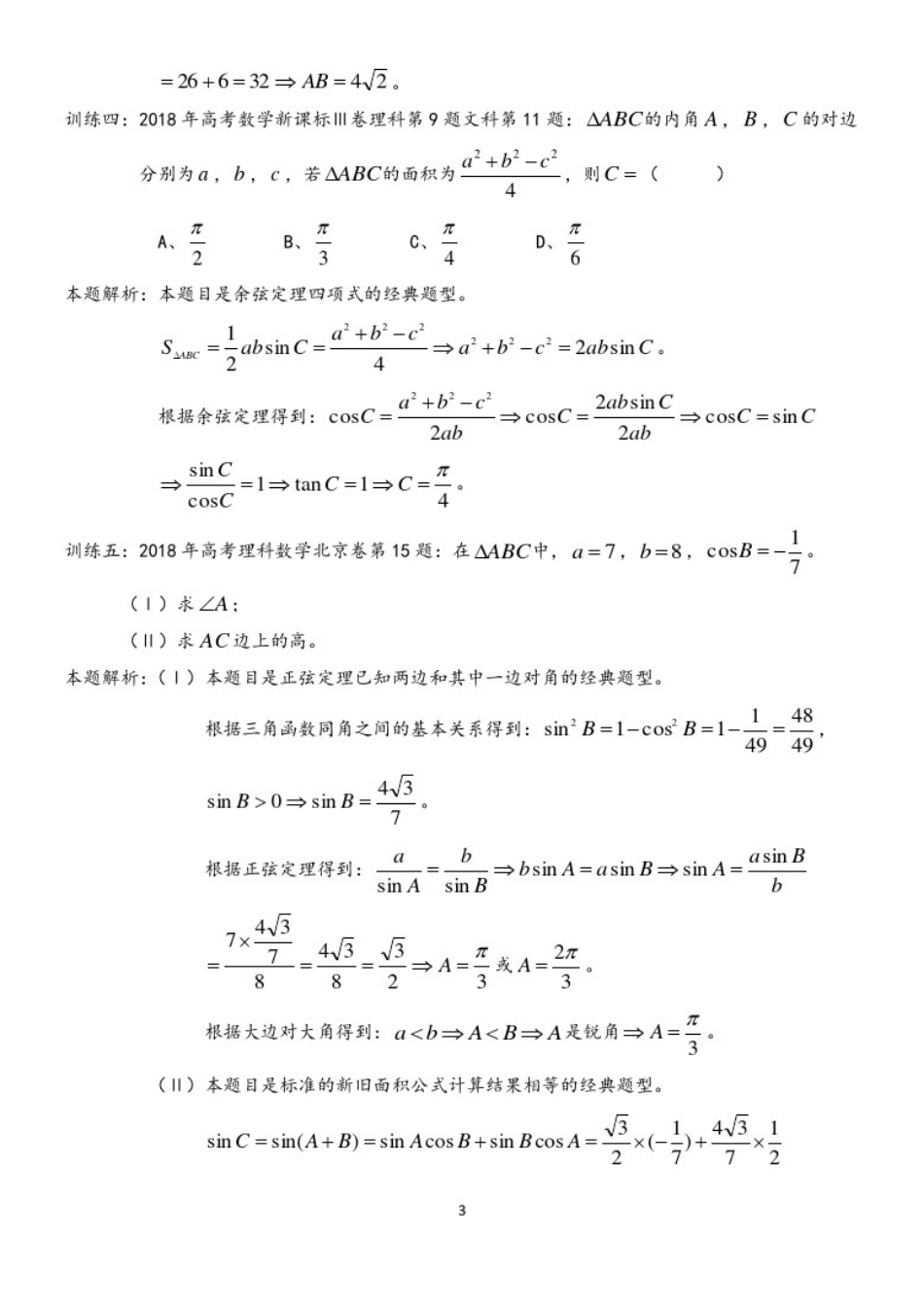 2018年高考试题：正余弦定理解三角形_第3页