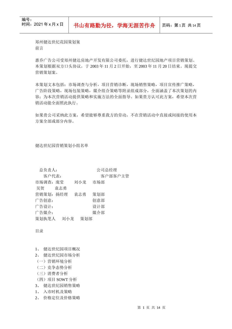 【房地产】郑州健达世纪花园策划案_第1页