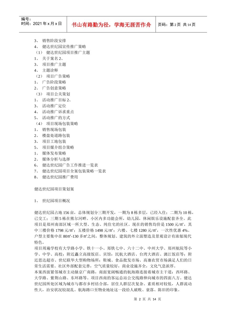 【房地产】郑州健达世纪花园策划案_第2页