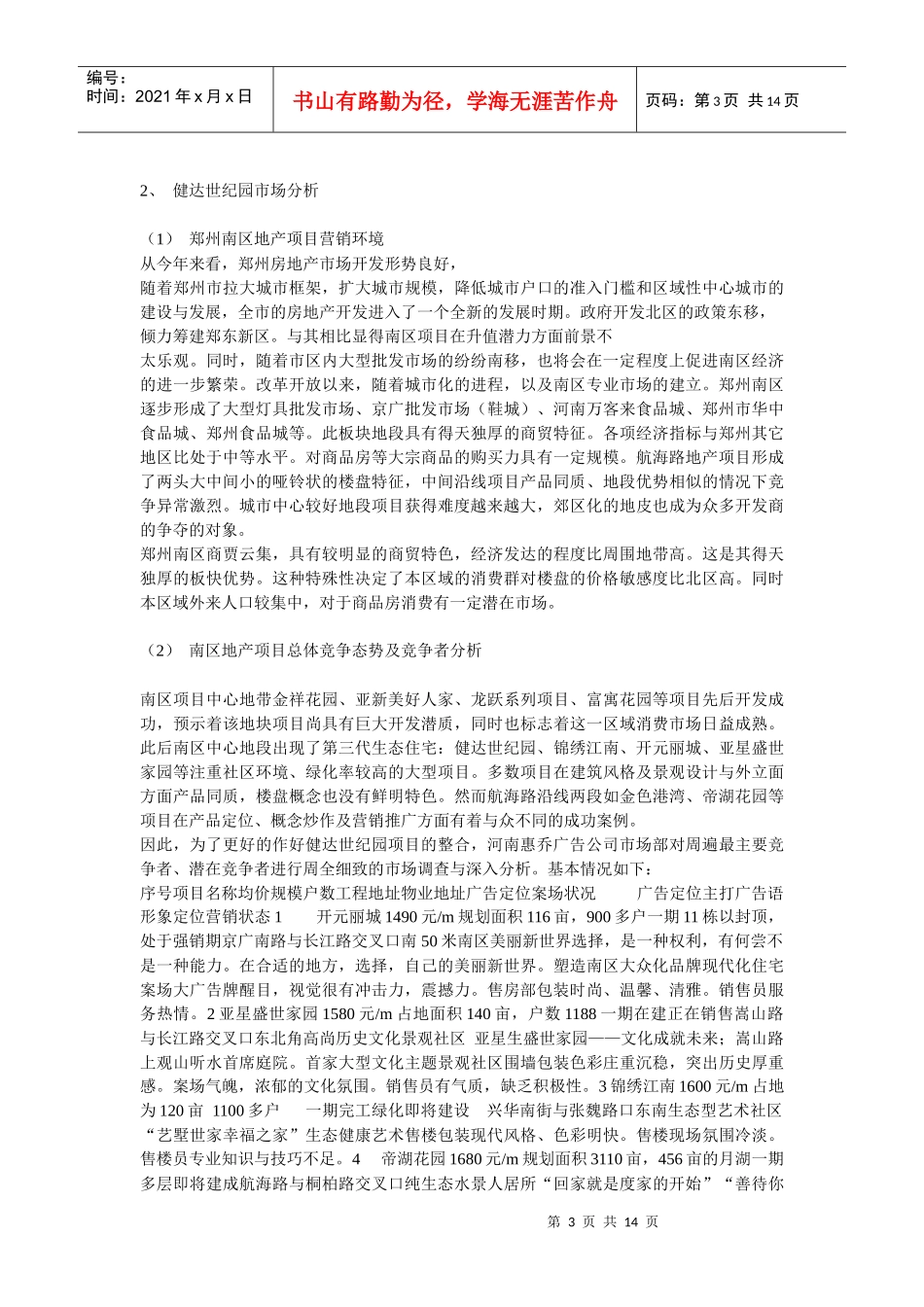 【房地产】郑州健达世纪花园策划案_第3页