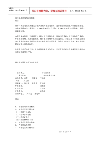 【房地产】郑州健达世纪花园策划案