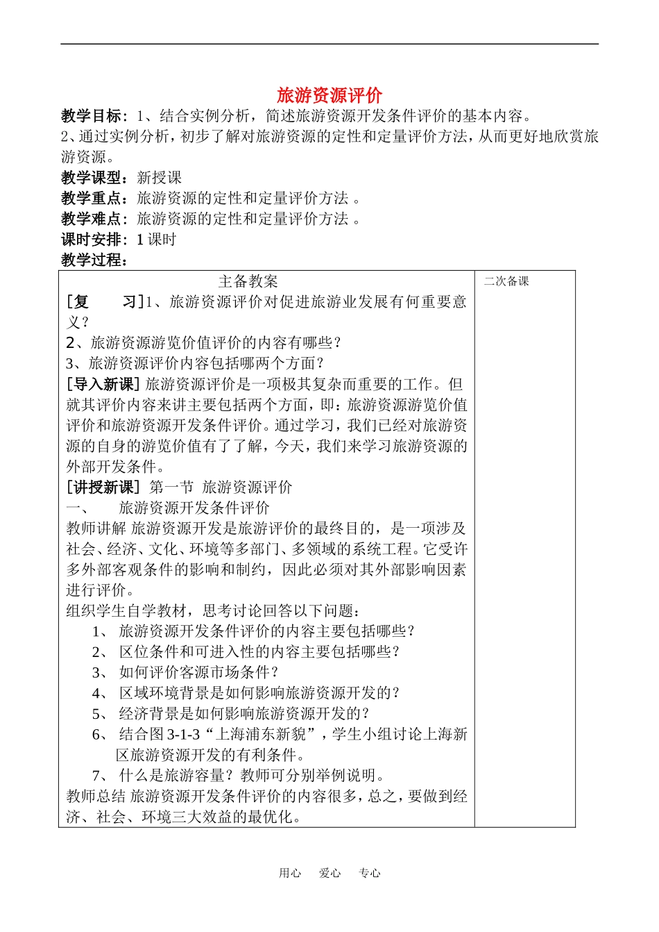 高中地理旅游资源评价(2)教案鲁教版选修4_第1页