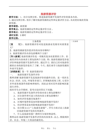 高中地理旅游资源评价(2)教案鲁教版选修4