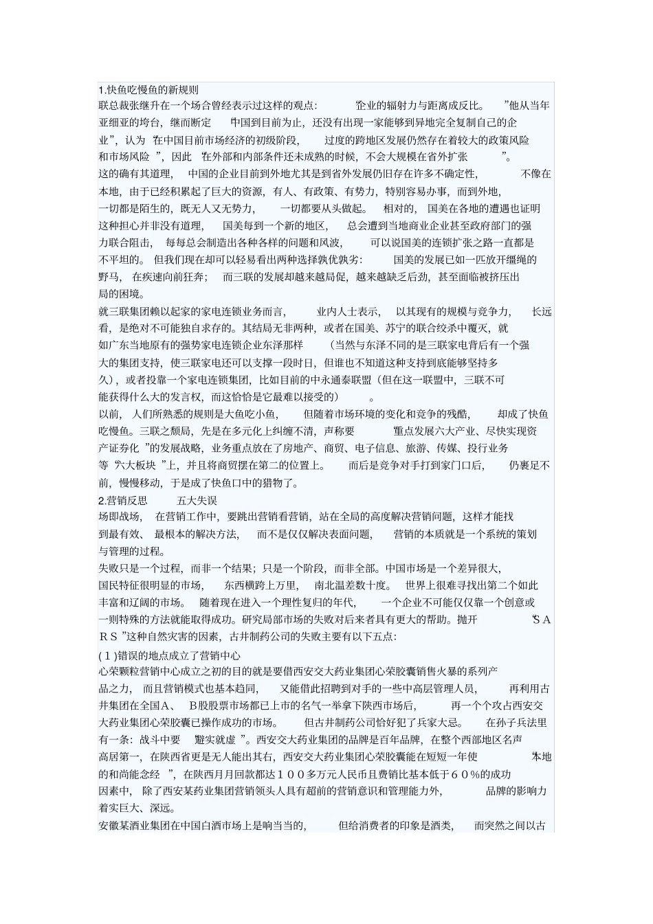大败笔34个的营销失败案例分析的几个问题讨论_第1页