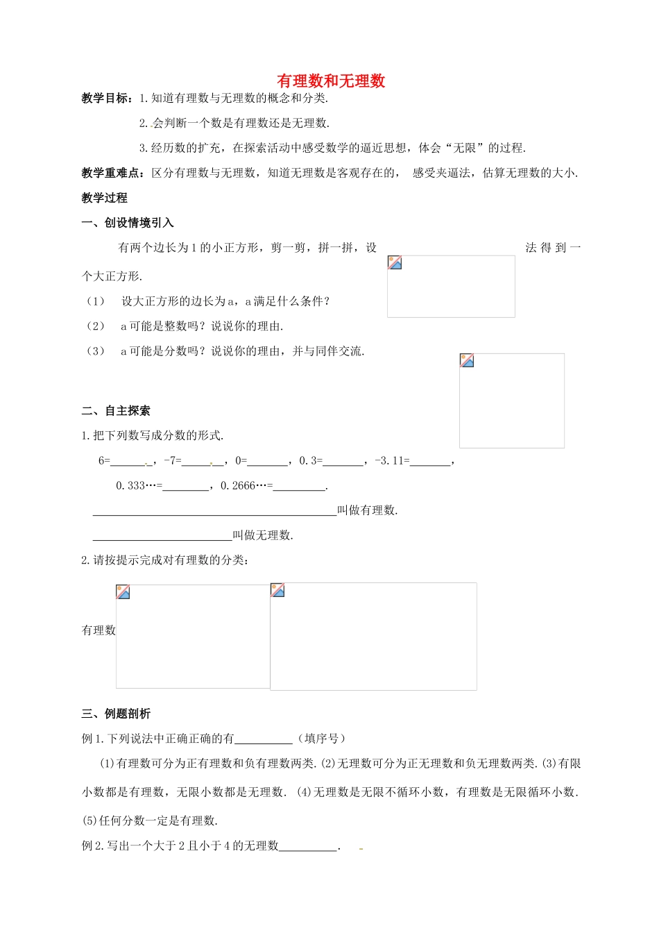 江苏省靖江市新港城初级中学七年级数学上册 有理数和无理数教案 苏科版_第1页