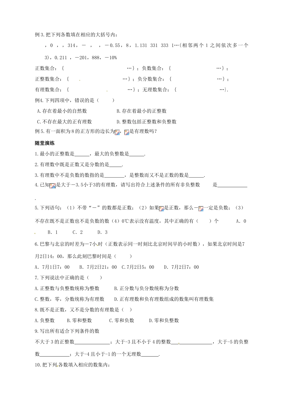 江苏省靖江市新港城初级中学七年级数学上册 有理数和无理数教案 苏科版_第2页