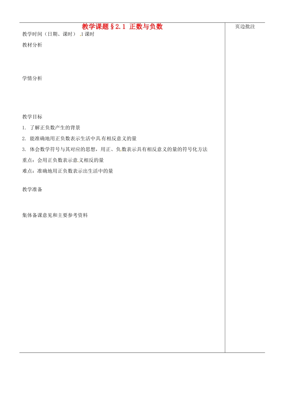 江苏省苏州市第二十六中学七年级数学上册 2.1《正数与负数》教案 苏科版_第1页