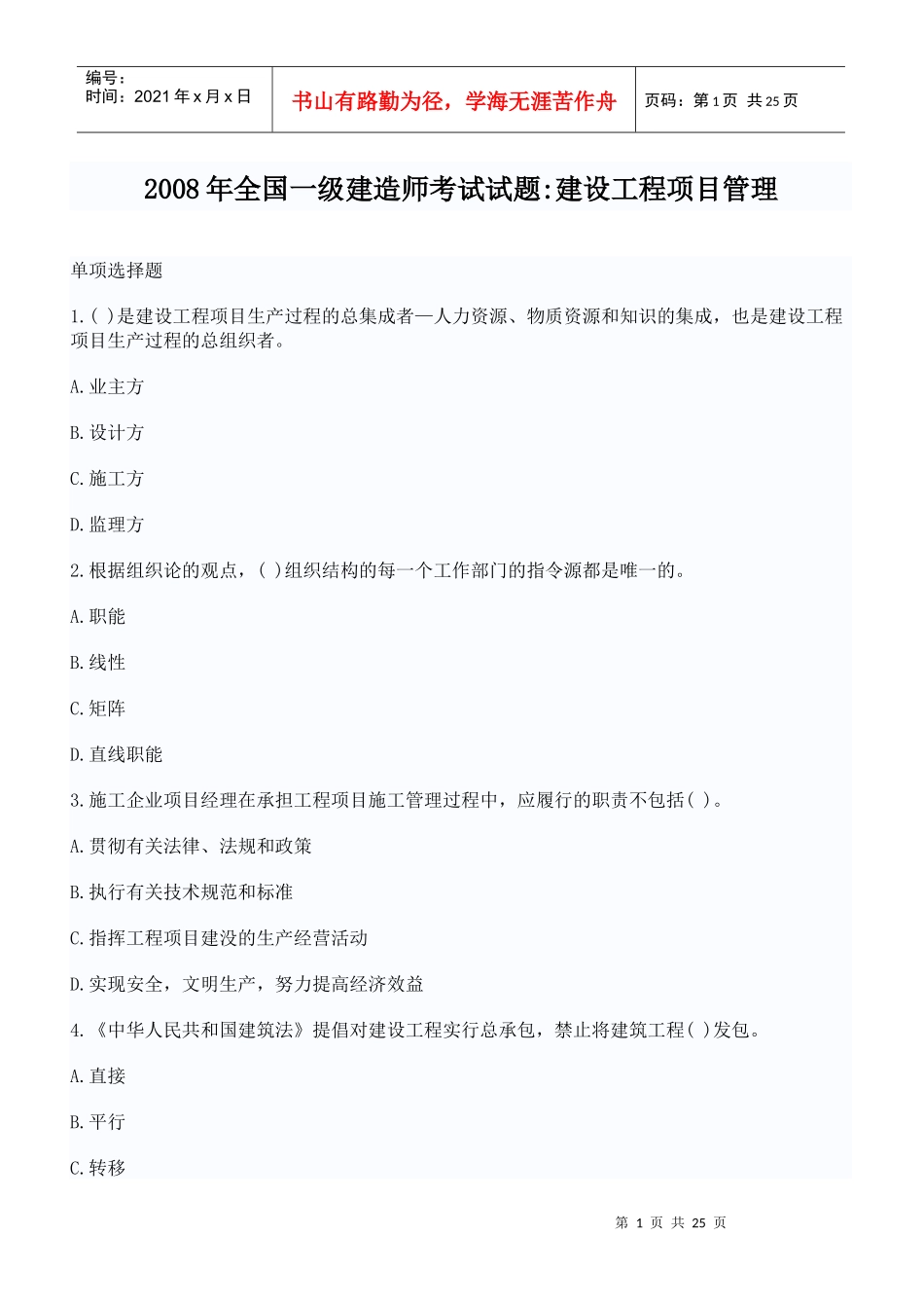 XX年全国一级建造师考试试题建设工程项目管理真题与答案_第1页