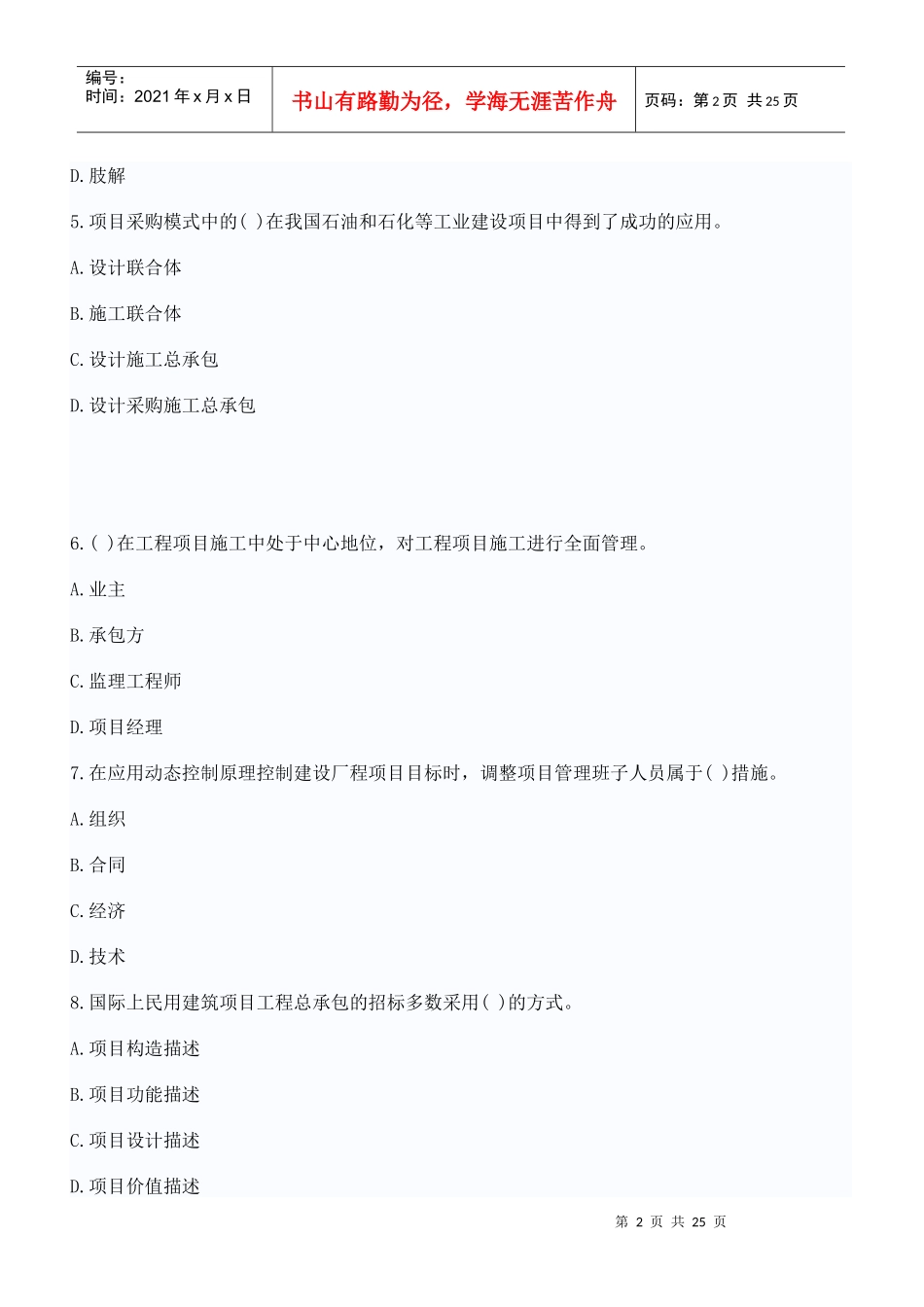 XX年全国一级建造师考试试题建设工程项目管理真题与答案_第2页